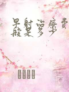 早射治疗费用一般是多少