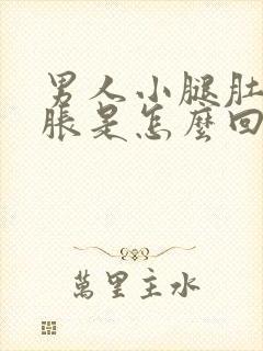 男人小腿肚子酸胀是怎么回事