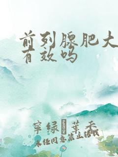 前列腺肥大吃药有效吗