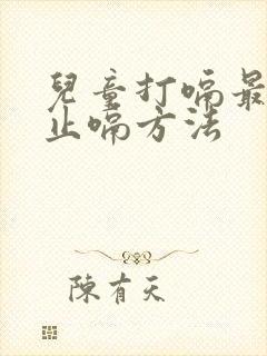 儿童打嗝最快的止嗝方法