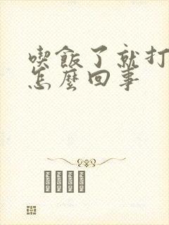 吃饭了就打嗝是怎么回事