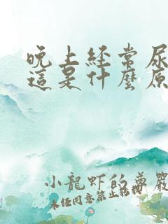 晚上经常尿床,这是什么原因