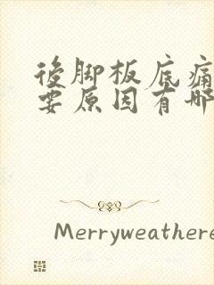 后脚板底痛的主要原因有哪些