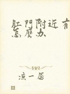 肛门附近有肿块怎么办