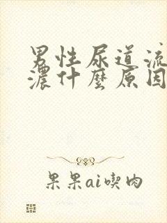 男性尿道流黄色浓什么原因