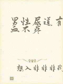 男性尿道有点出血不疼