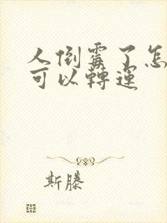 人倒霉了怎样才可以转运