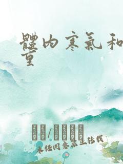 体内寒气和湿气重