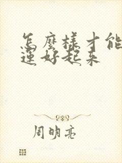 怎么样才能让财运好起来