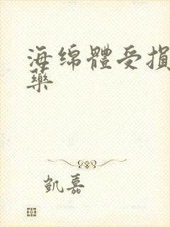 海绵体受损吃啥药