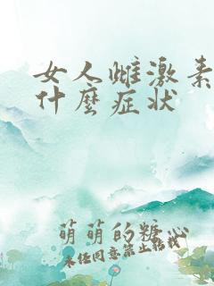 女人雌激素低是什么症状