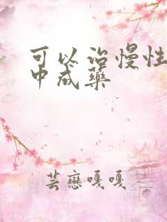 可以治慢性胃炎中成药