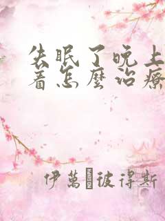 失眠了晚上睡不着怎么治疗