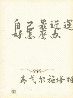 自己最近运气不好怎么办