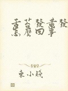 舌苔发黄发白是怎么回事