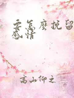 要怎么挽留一段感情