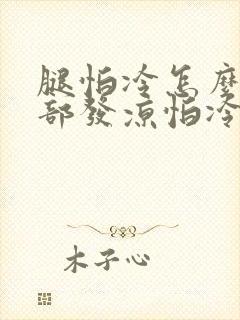 腿怕冷怎么办腿部发凉怕冷怎么回事