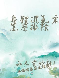 身体湿气寒气重怎么排除