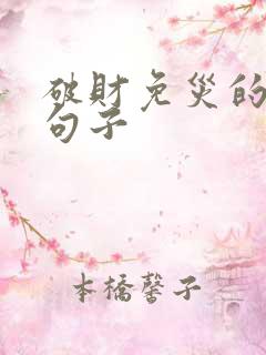 破财免灾的幽默句子