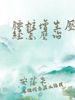 腰椎增生压迫神经怎么治