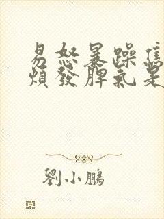 易怒暴躁焦虑心烦发脾气是