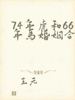 74年虎和66年马婚姻合适吗