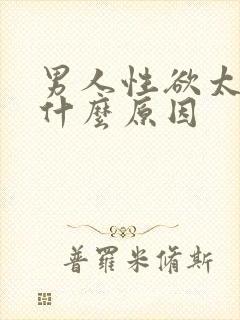 男人性欲太强是什么原因