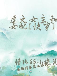 虐文女主和漂亮女配[快穿] 小说