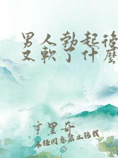 男人勃起后一会又软了什么原因