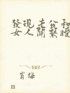 发现老公和别的女人关系暧昧怎么办