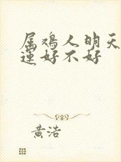 属鸡人明天偏财运好不好