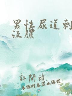 男性尿道刺痛 流脓