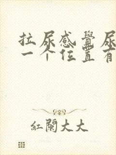 拉尿感觉尿道某一个位置有刺痛感