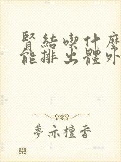 肾结吃什么药才能排出体外