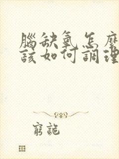 脑缺氧怎么办,该如何调理