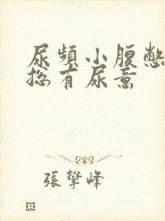 尿频小腹憋得胀总有尿意