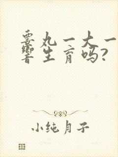 睾丸一大一小影响生育吗?