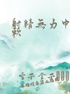 射精无力中途疲软