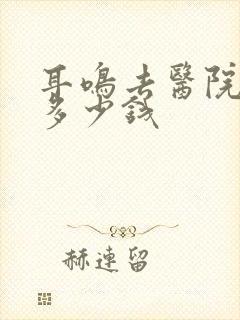 耳鸣去医院检查多少钱