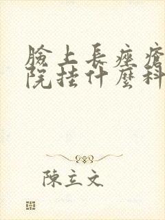 脸上长痤疮去医院挂什么科室