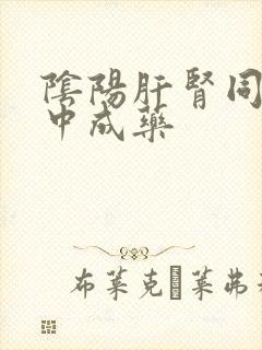 阴阳肝肾同补的中成药