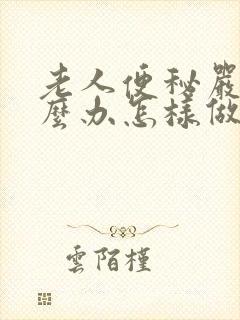 老人便秘严重怎么办怎样做能快速排便