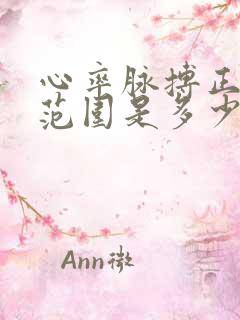 心率脉搏正常值范围是多少