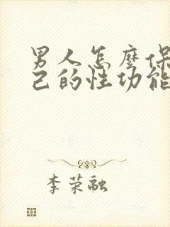 男人怎么保养自己的性功能才会持久