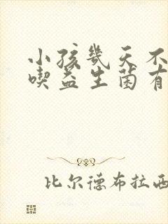 小孩几天不大便吃益生菌有用吗?