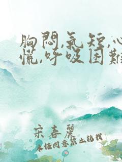 胸闷,气短,心慌,呼吸困难