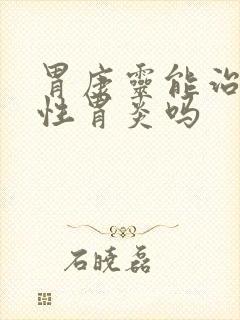 胃康灵能治浅表性胃炎吗