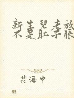 新生儿老放屁是不是肚子胀气