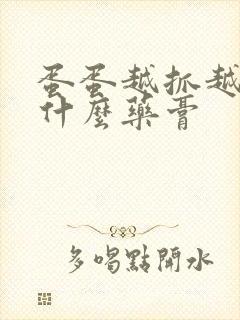 蛋蛋越抓越痒用什么药膏