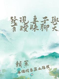 发现妻子与别人有暧昧聊天记录怎么处理